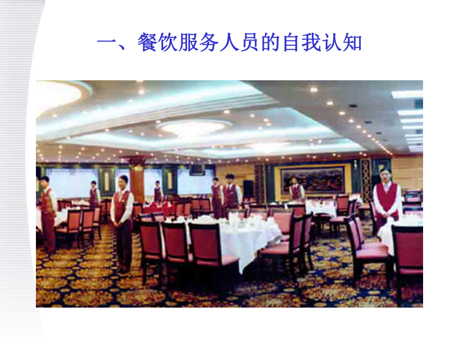 塑造卓越体验 餐饮服务中的核心意识与艺术